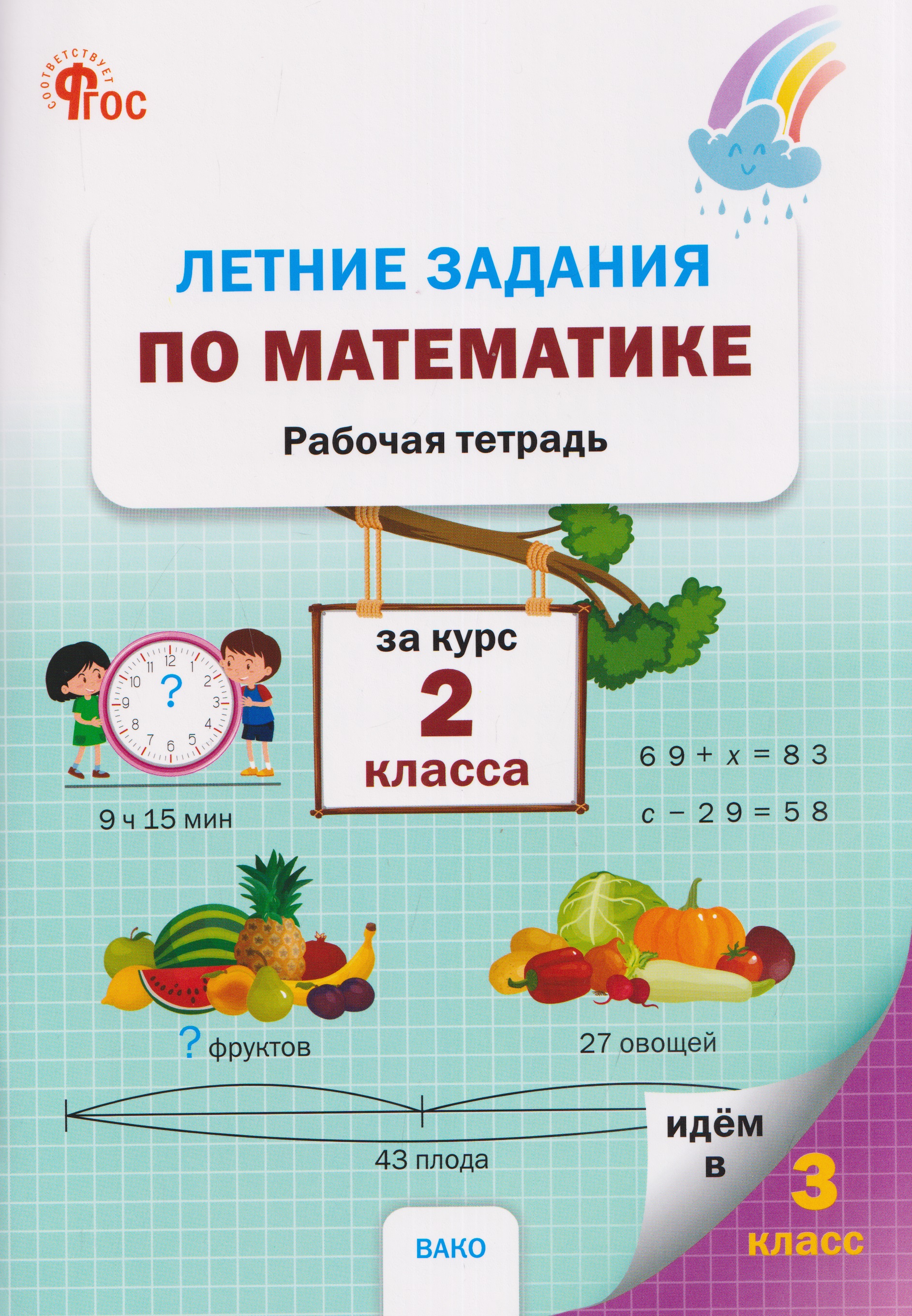Обложка книги «Летние задания по математике за курс 2 класса. Рабочая тетрадь»