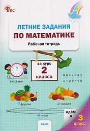 Летние задания по математике за курс 2 класса. Рабочая тетрадь