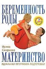 Беременность, роды, материнство. Идеальная программа подготовки + DVD "Фитнес для б