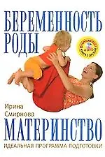 Беременность, роды, материнство. Идеальная программа подготовки + DVD "Фитнес для б