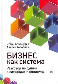 Бизнес как система. Разговор по душам о ситуациях и понятиях.