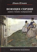 Поющее сердце. Книга тихих созерцаний - 1