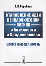 Становление идей неклассической логики в Античности и Средневековье. Время и модальность