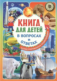 Книга для детей в вопросах и ответах. Иллюстрированная энциклопедия