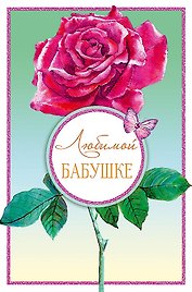 Открытка двойная Любимой Бабушке код Н 0172.252