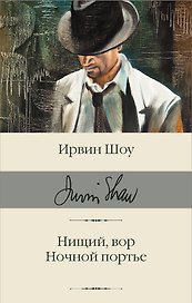 Нищий, вор. Ночной портье