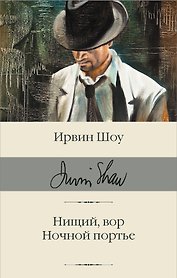Нищий, вор. Ночной портье