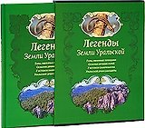 Легенды Земли Уральской (футляр). Кириллова И.А. (Урал ЛТД)