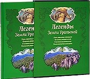 Легенды Земли Уральской (футляр). Кириллова И.А. (Урал ЛТД)