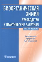 Биоорганическая химия. Рук-во к практическим занятиям.