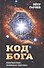 Код Бога. Лингвистико-волновая генетика - 0