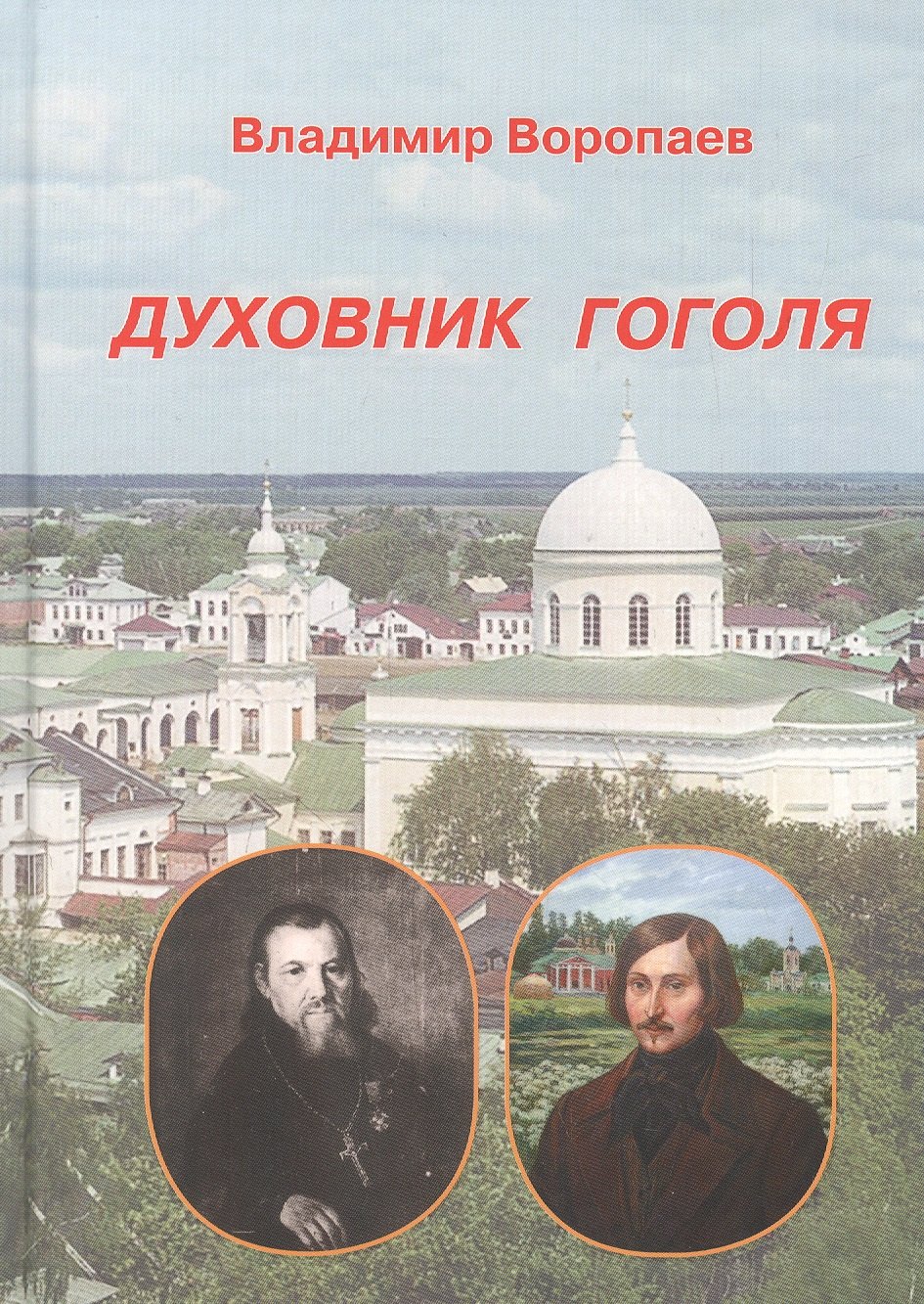 

Духовник Гоголя