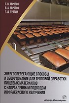 Энергосберегающие способы и оборудование для тепловой обработки пищевых материалов с направленным подводом инфракрасного излучения