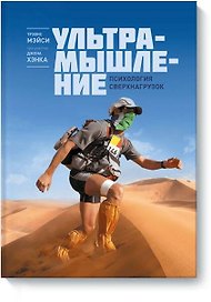 Ультрамышление. Психология сверхнагрузок