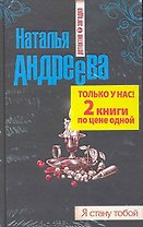 Огненная лилия : роман, Я стану тобой : роман / Комплект из 2-х книг