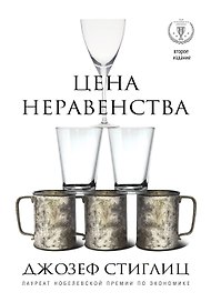 Цена неравенства.Чем расслоение общества грозит нашему будущему