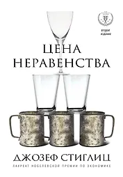 Цена неравенства.Чем расслоение общества грозит нашему будущему