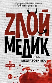 Тень медработника. Злой медик. (На обложке: "Zлой медик...")