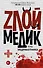 Тень медработника. Злой медик. (На обложке: "Zлой медик...") - 0