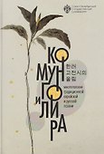 Комунго и лира: многоголосие традиционной корейской и русской поэзии - 0