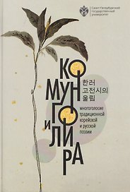 Комунго и лира: многоголосие традиционной корейской и русской поэзии