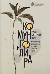 Комунго и лира: многоголосие традиционной корейской и русской поэзии