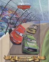 Тачки. Волшебная сказка.