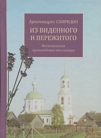 Из виденного и пережитого. Воспоминания проповедника-миссионера