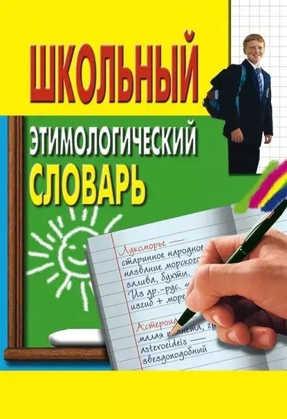 

Школьный этимологический словарь