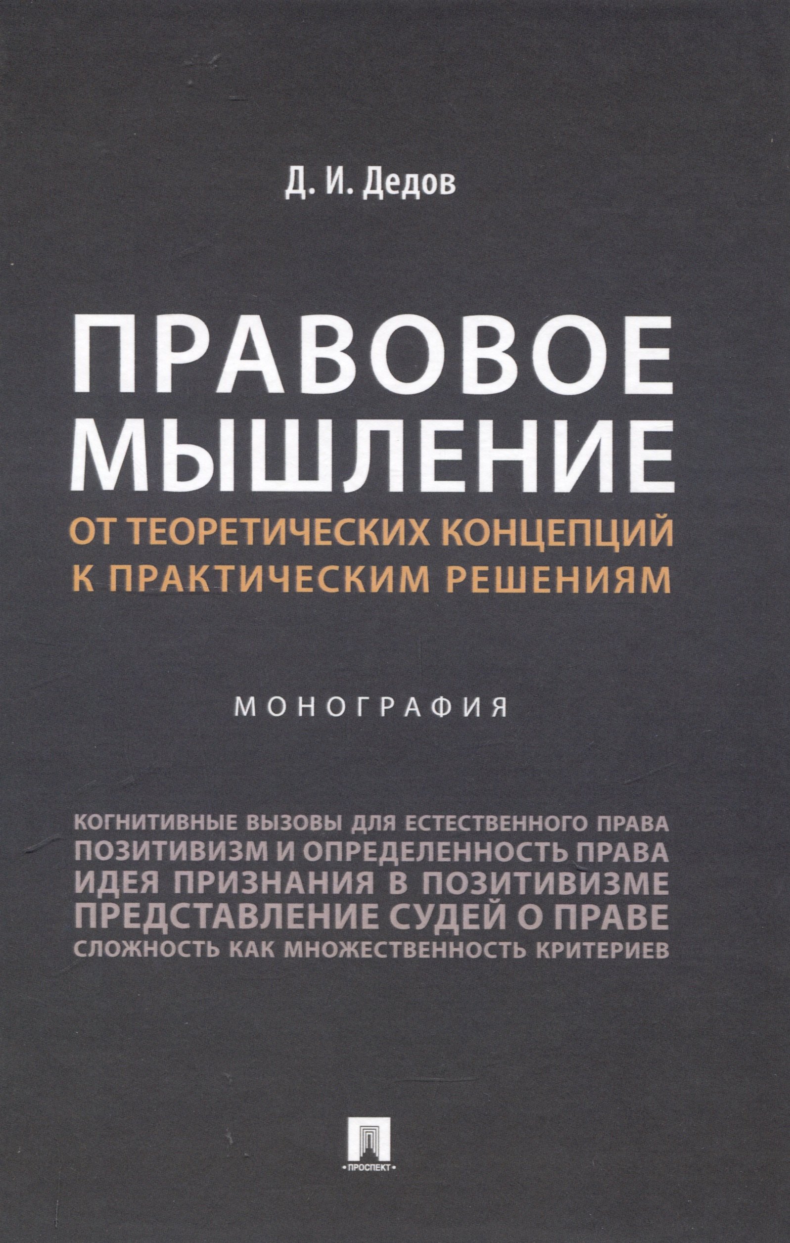 

Правовое мышление. От теоретических концепций к практическим решениям. Монография.