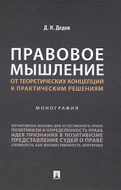 Правовое мышление. От теоретических концепций к практическим решениям. Монография.
