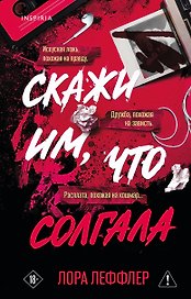 Скажи им, что солгала