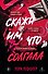 Скажи им, что солгала - 0