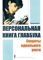 Персональная книга главбуха: Секреты идеального учета