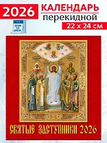 Календарь 2026г 220*240 «Святые заступники» настенный, на скрепке