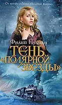 Тень "Полярной звезды" : роман