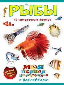 Рыбы