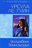 Волшебник Земноморья: Фантастический роман - 0