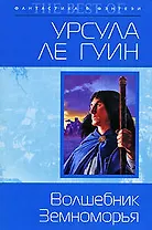 Волшебник Земноморья: Фантастический роман