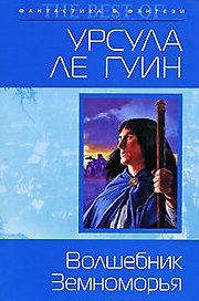Волшебник Земноморья: Фантастический роман