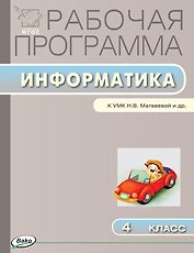 Информатика. 4 класс. Рабочая программа к УМК Н.В. Матвеевой и др. ФГОС