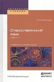 Старославянский язык в 2 Ч. Часть 1. Учебник и практикум для вузов