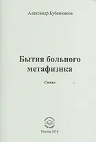 Бытие больного метафизика. Стихи