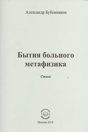 Бытие больного метафизика. Стихи