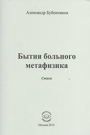Бытие больного метафизика. Стихи
