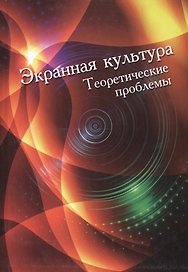 Экранная культура. Теоретическое проблемы