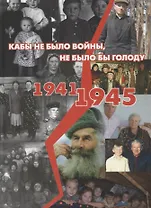 Кабы не было войны, не было бы голоду