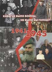 Кабы не было войны, не было бы голоду