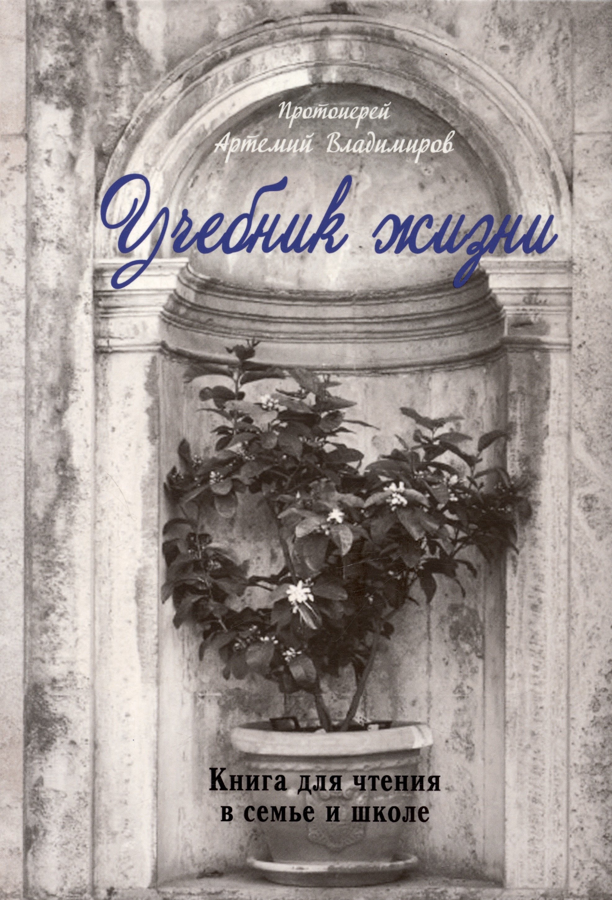 

Учебник жизни. Книга для чтения в семье и жизни