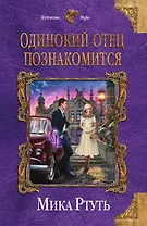 Одинокий отец познакомится